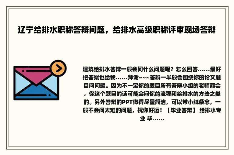 辽宁给排水职称答辩问题，给排水高级职称评审现场答辩