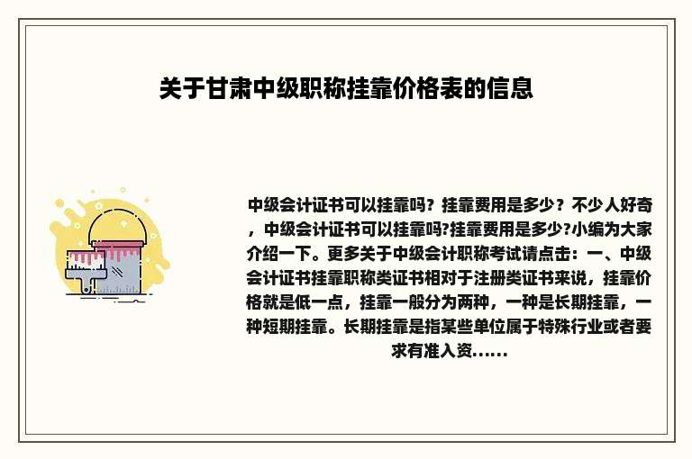 关于甘肃中级职称挂靠价格表的信息