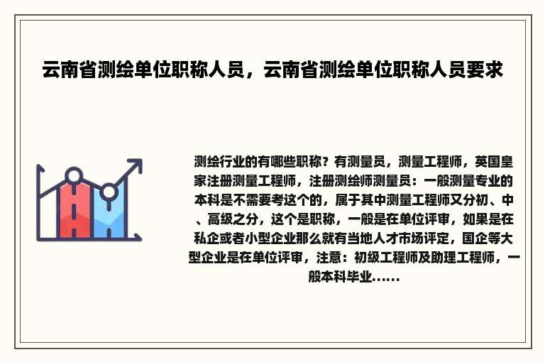 云南省测绘单位职称人员，云南省测绘单位职称人员要求