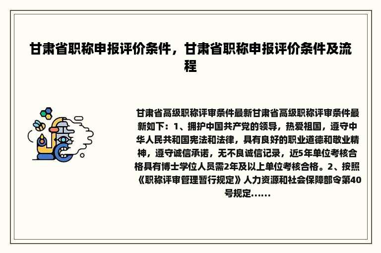甘肃省职称申报评价条件，甘肃省职称申报评价条件及流程