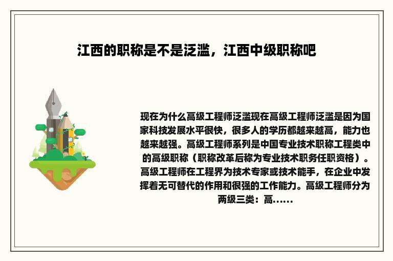 江西的职称是不是泛滥，江西中级职称吧