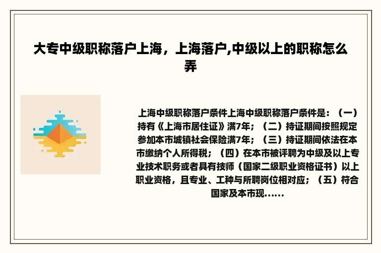 大专中级职称落户上海，上海落户,中级以上的职称怎么弄