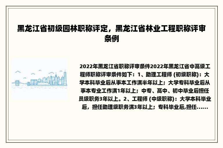 黑龙江省初级园林职称评定，黑龙江省林业工程职称评审条例
