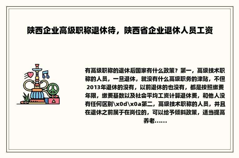 陕西企业高级职称退休待，陕西省企业退休人员工资