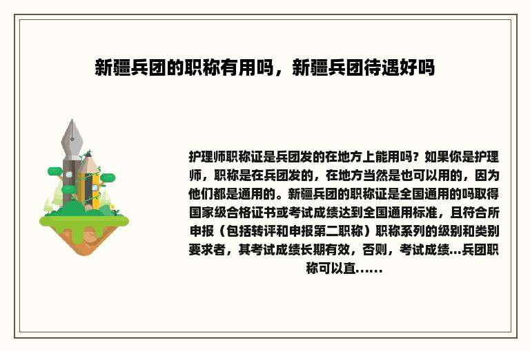新疆兵团的职称有用吗，新疆兵团待遇好吗