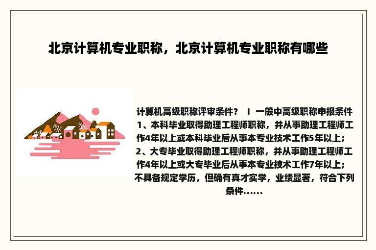 北京计算机专业职称，北京计算机专业职称有哪些