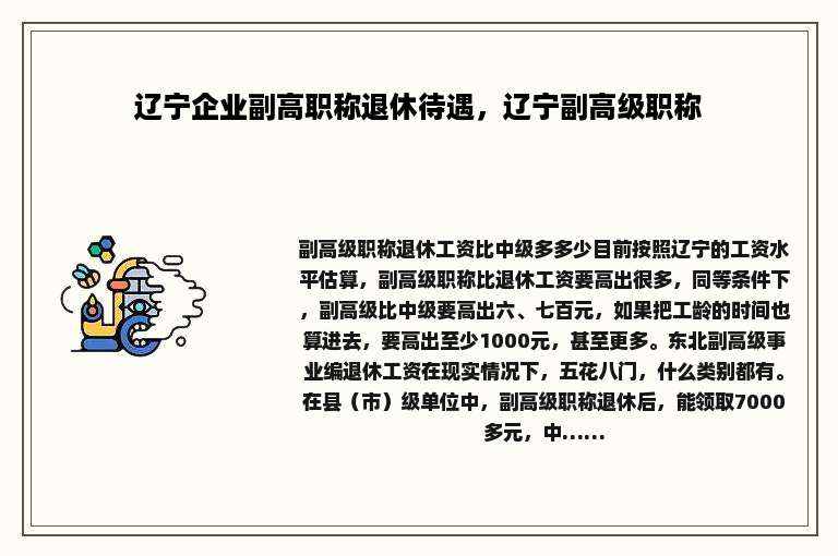 辽宁企业副高职称退休待遇，辽宁副高级职称