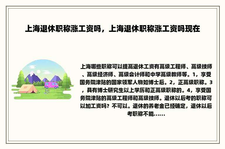 上海退休职称涨工资吗，上海退休职称涨工资吗现在
