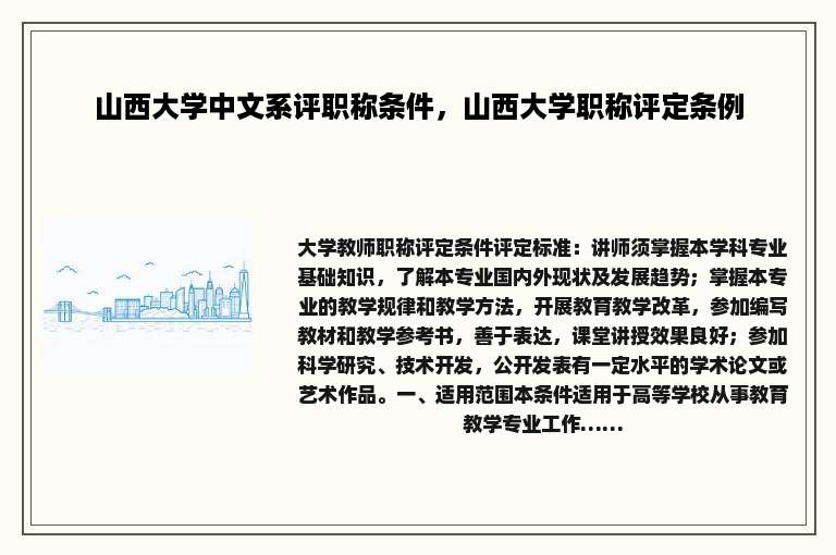 山西大学中文系评职称条件，山西大学职称评定条例