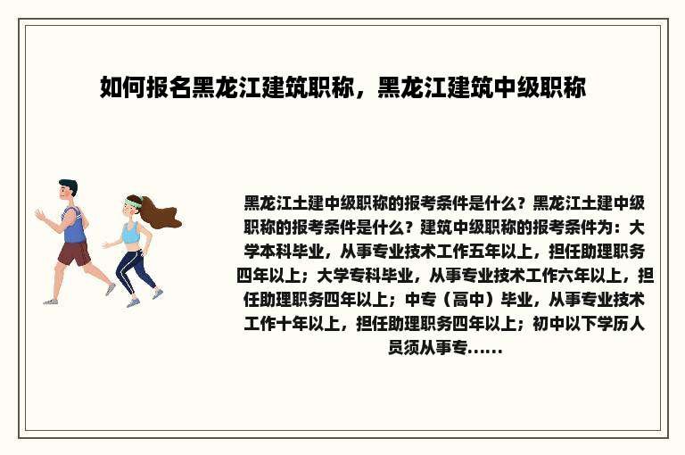 如何报名黑龙江建筑职称，黑龙江建筑中级职称