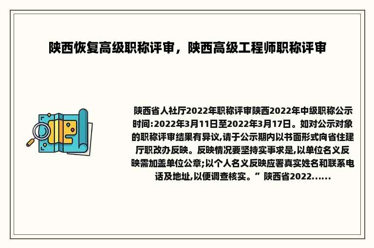陕西恢复高级职称评审，陕西高级工程师职称评审