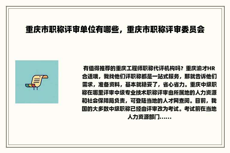重庆市职称评审单位有哪些，重庆市职称评审委员会