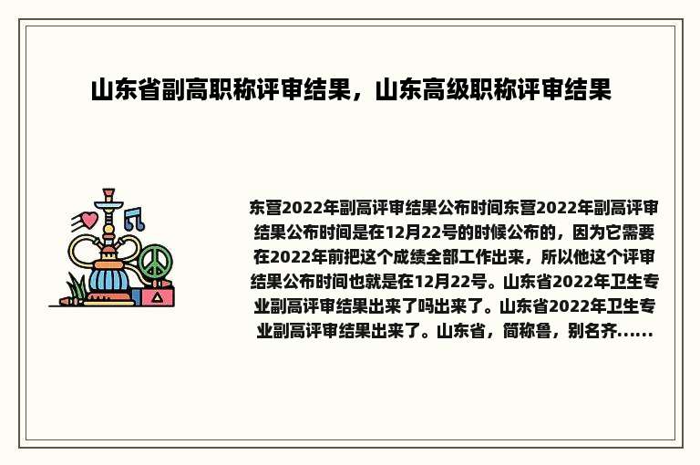 山东省副高职称评审结果，山东高级职称评审结果