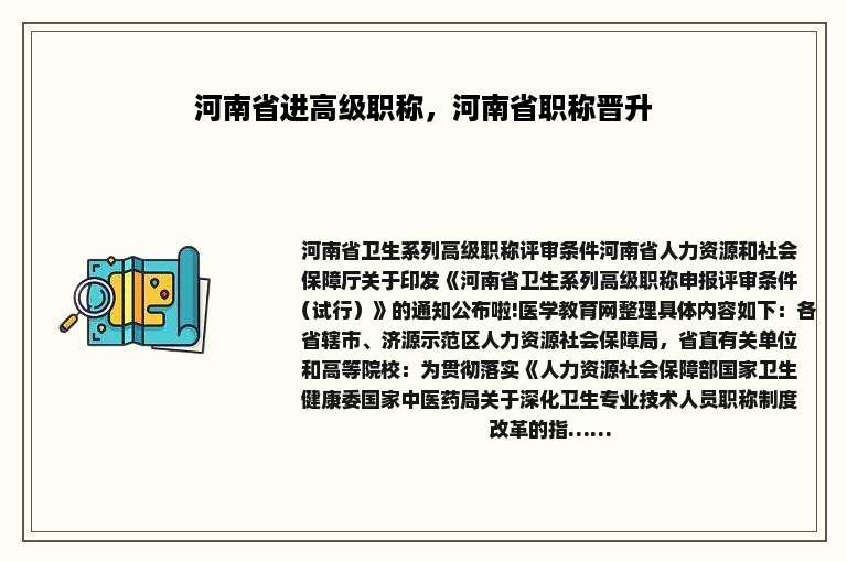 河南省进高级职称，河南省职称晋升