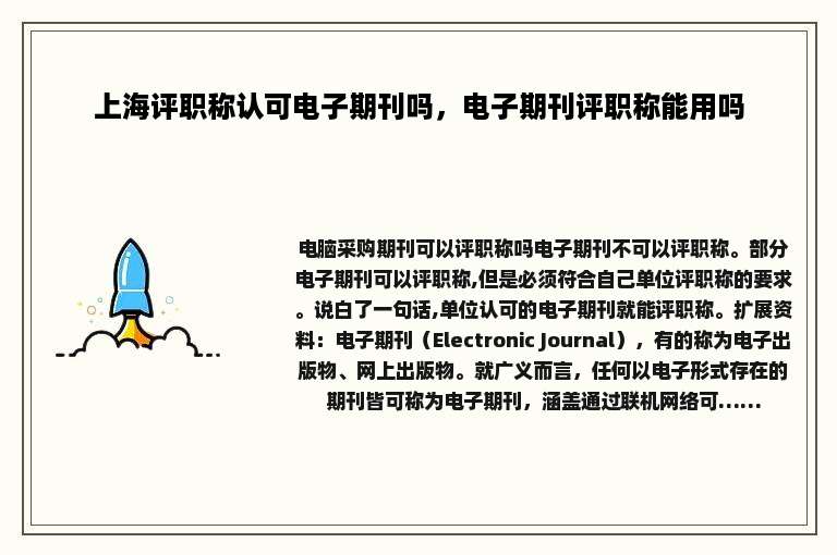 上海评职称认可电子期刊吗，电子期刊评职称能用吗