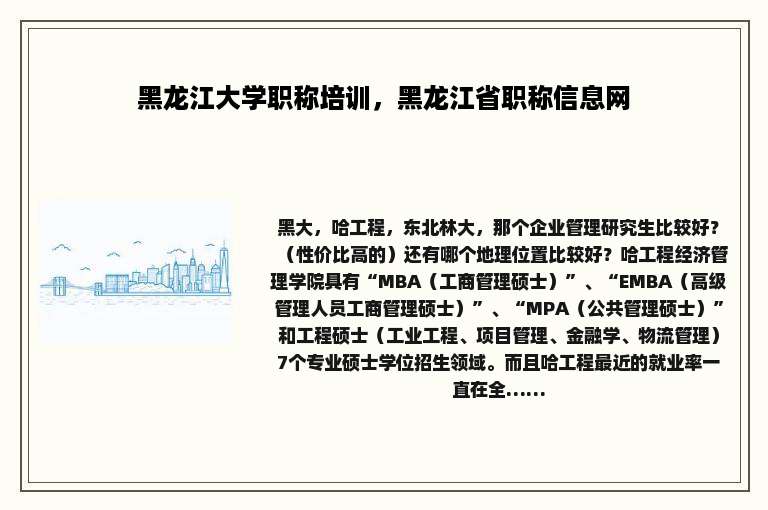 黑龙江大学职称培训，黑龙江省职称信息网