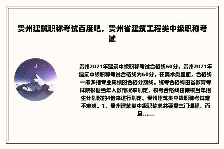 贵州建筑职称考试百度吧，贵州省建筑工程类中级职称考试