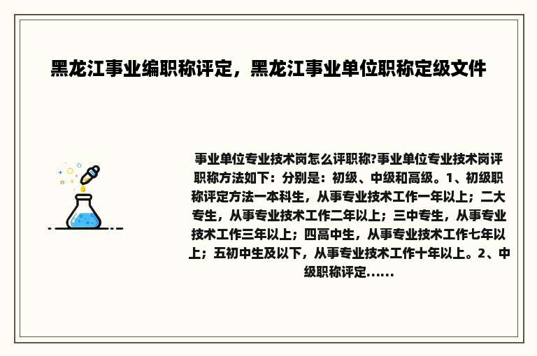 黑龙江事业编职称评定，黑龙江事业单位职称定级文件