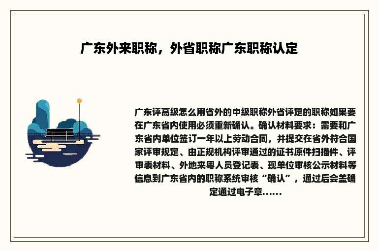 广东外来职称，外省职称广东职称认定