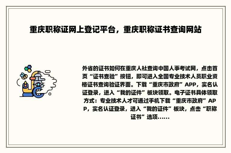 重庆职称证网上登记平台，重庆职称证书查询网站