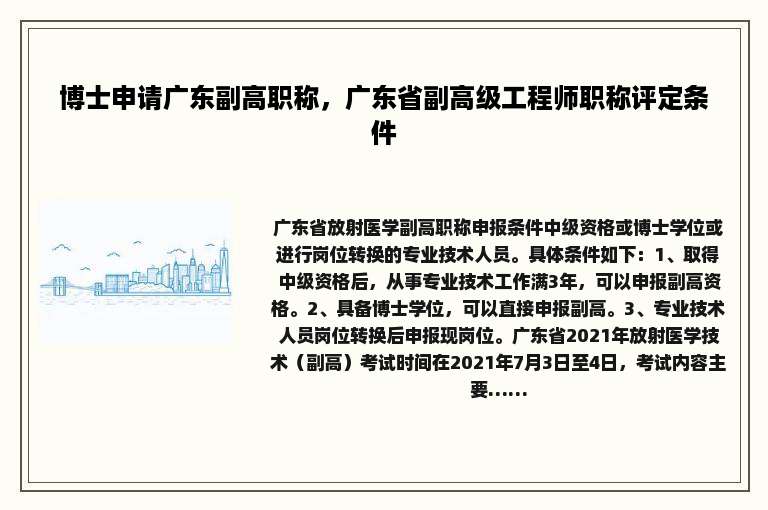 博士申请广东副高职称，广东省副高级工程师职称评定条件