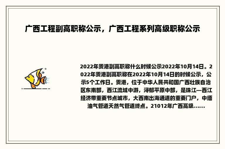 广西工程副高职称公示，广西工程系列高级职称公示