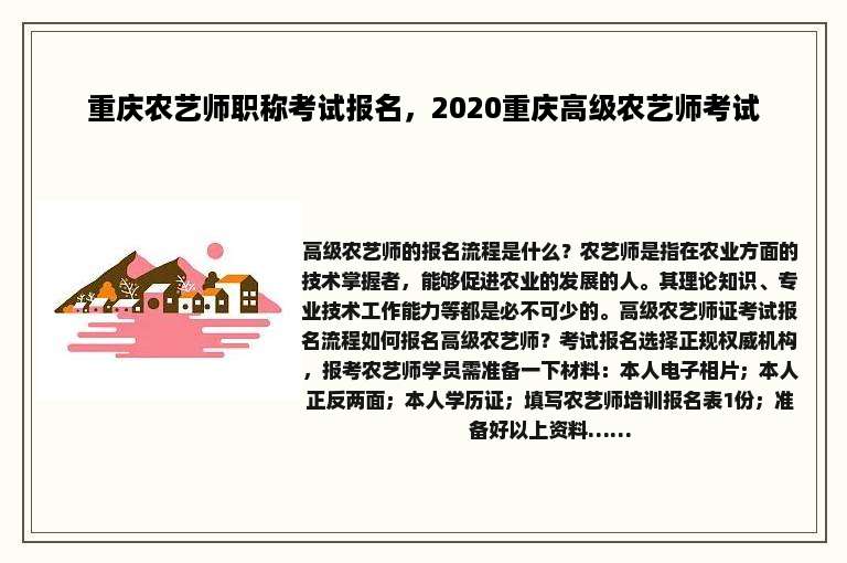 重庆农艺师职称考试报名，2020重庆高级农艺师考试