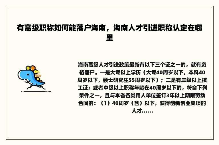 有高级职称如何能落户海南，海南人才引进职称认定在哪里