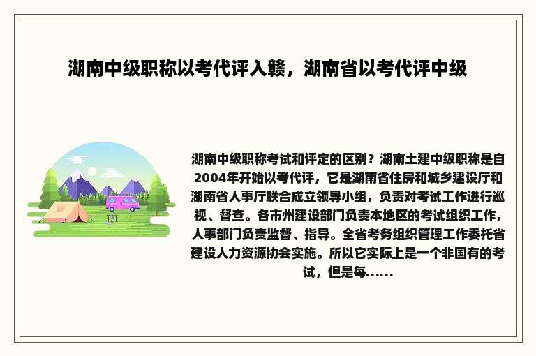湖南中级职称以考代评入赣，湖南省以考代评中级