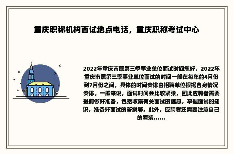 重庆职称机构面试地点电话，重庆职称考试中心