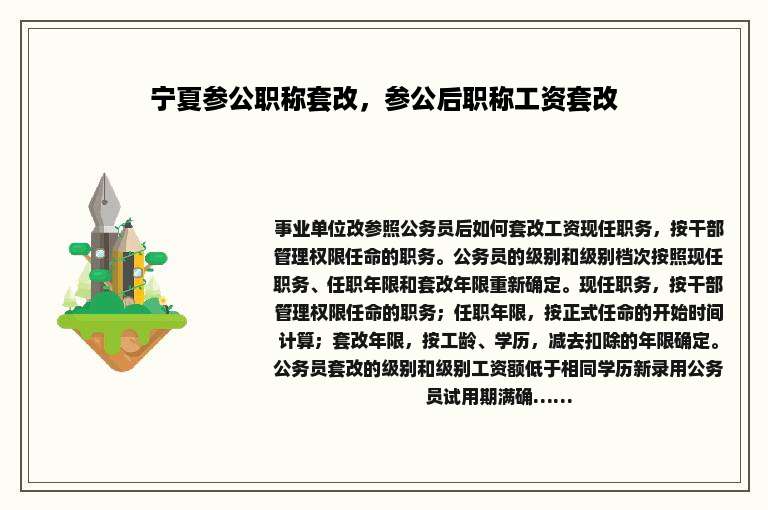 宁夏参公职称套改，参公后职称工资套改