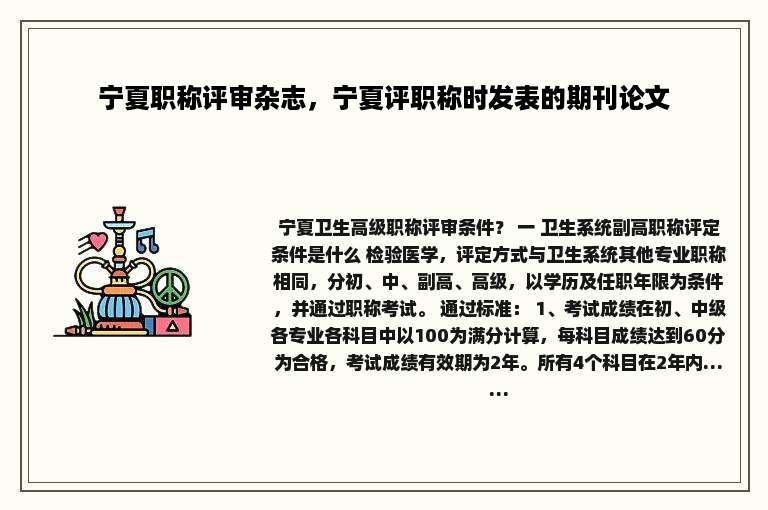 宁夏职称评审杂志，宁夏评职称时发表的期刊论文