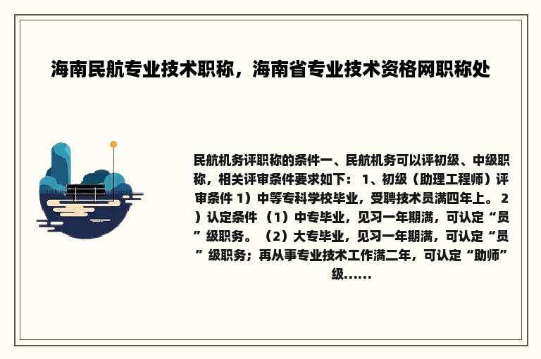 海南民航专业技术职称，海南省专业技术资格网职称处
