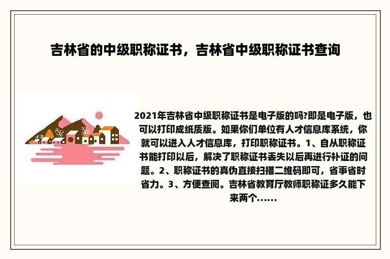 吉林省的中级职称证书，吉林省中级职称证书查询