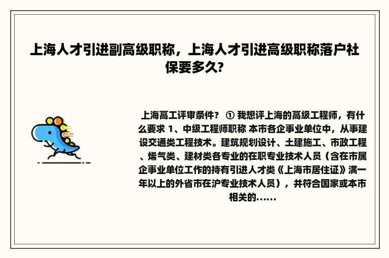 上海人才引进副高级职称，上海人才引进高级职称落户社保要多久?