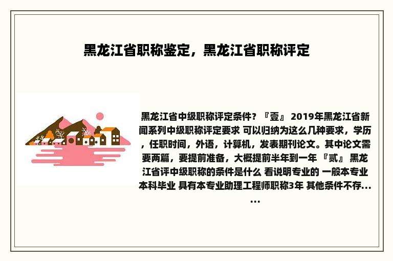 黑龙江省职称鉴定，黑龙江省职称评定