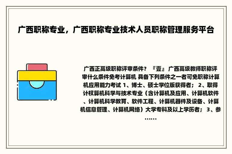 广西职称专业，广西职称专业技术人员职称管理服务平台