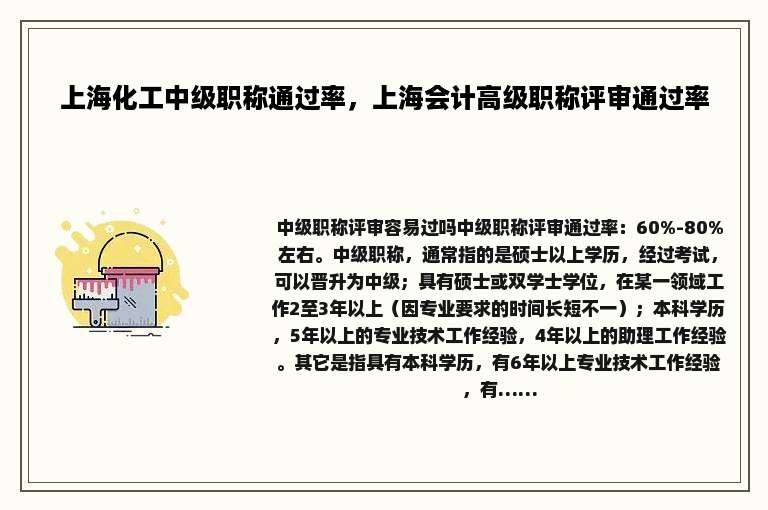 上海化工中级职称通过率，上海会计高级职称评审通过率