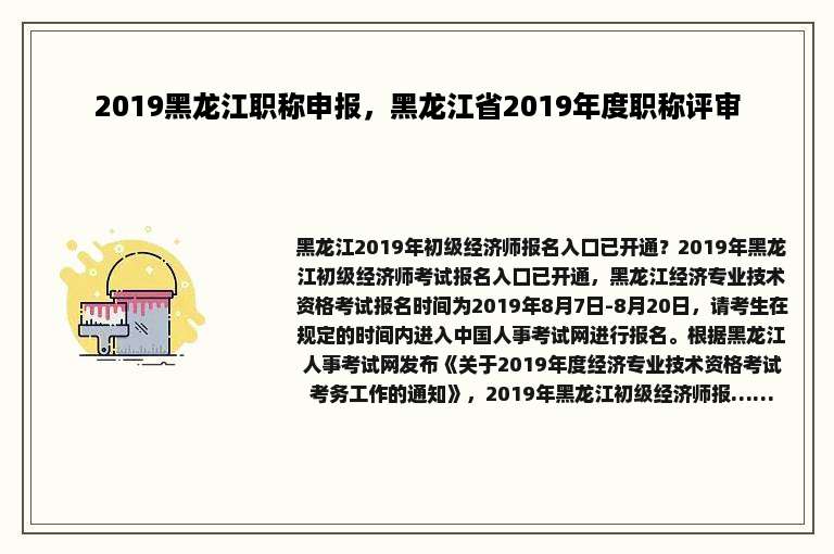 2019黑龙江职称申报，黑龙江省2019年度职称评审