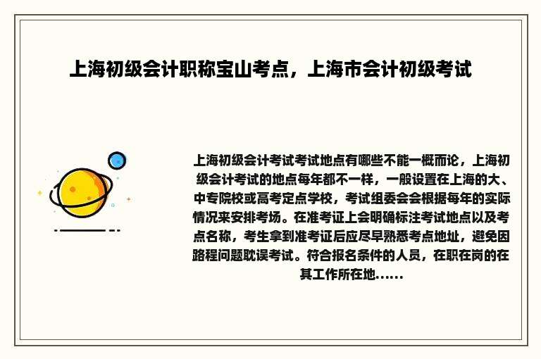上海初级会计职称宝山考点，上海市会计初级考试