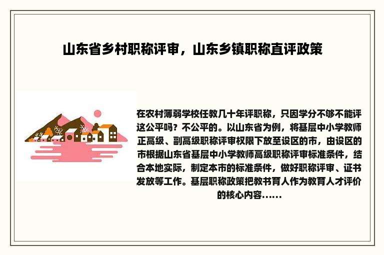 山东省乡村职称评审，山东乡镇职称直评政策