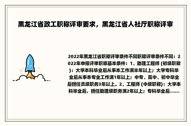 黑龙江省政工职称评审要求，黑龙江省人社厅职称评审