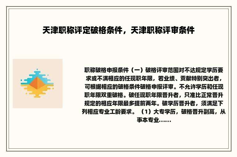 天津职称评定破格条件，天津职称评审条件