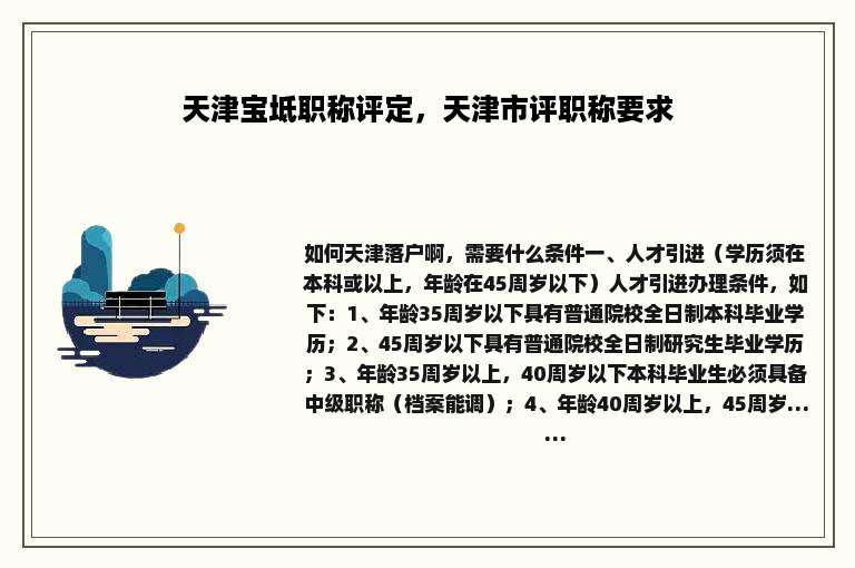 天津宝坻职称评定，天津市评职称要求