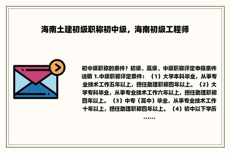 海南土建初级职称初中级，海南初级工程师