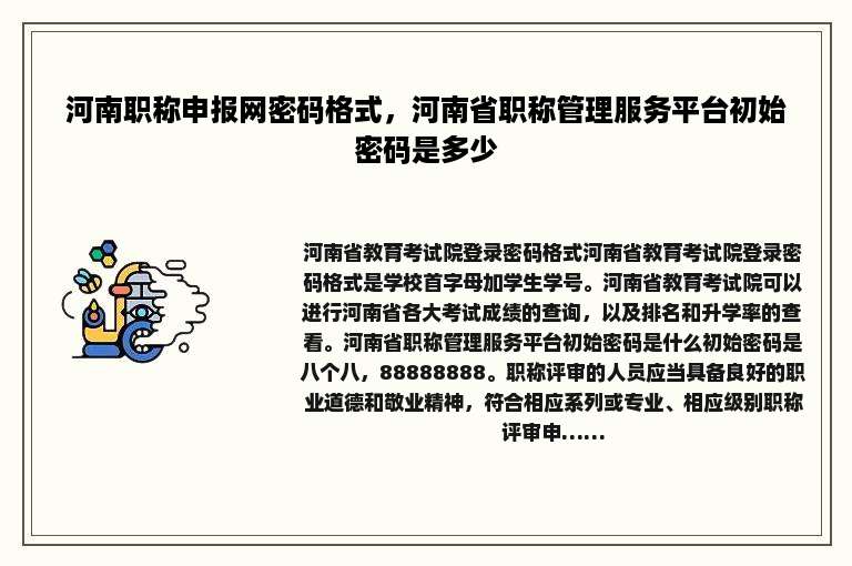 河南职称申报网密码格式，河南省职称管理服务平台初始密码是多少