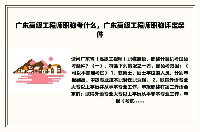 广东高级工程师职称考什么，广东高级工程师职称评定条件