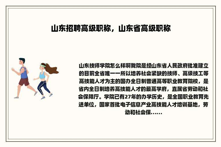 山东招聘高级职称，山东省高级职称