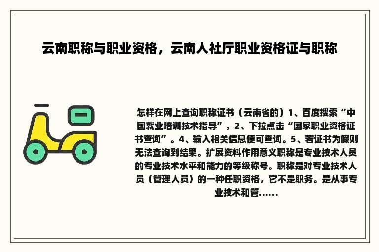 云南职称与职业资格，云南人社厅职业资格证与职称