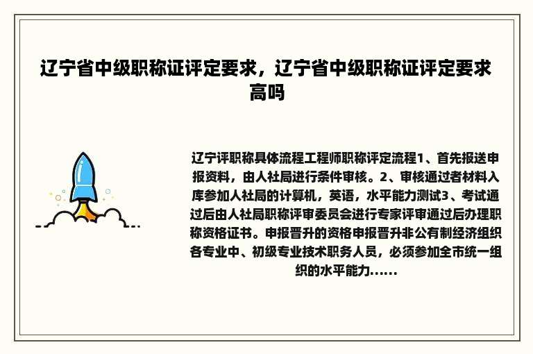 辽宁省中级职称证评定要求，辽宁省中级职称证评定要求高吗